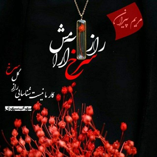 Telegram profile photo for MaryamPiraη«راز سرخ آرامش