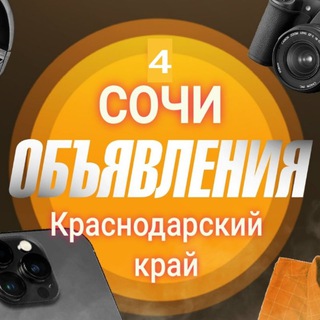 Telegram group profile photo for Реклама Сочи и Краснодарский край