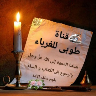 Telegram profile photo for قناة طوبى للغرباء