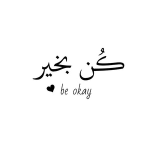 Telegram profile photo for كن بخير•|”be okay❤