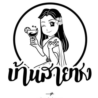 Telegram profile photo for บ้านสายชง