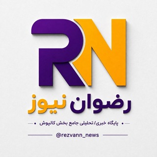 Telegram profile photo for رضوان نیوز