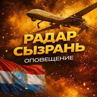 Telegram profile photo for 🇷🇺Радар Сызрань🇷🇺
