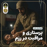 Telegram profile photo for •|•همایش ملی پرستاری و مراقبت در رزم•|•