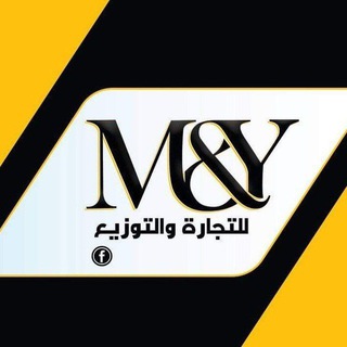 Telegram profile photo for مصنع M&Y لتجاره والتوزيع