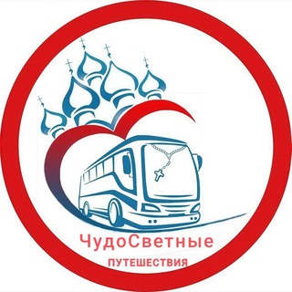 Telegram profile photo for 🕊ЧУДОСВЕТНЫЕ🌼ПУТЕШЕСТВИЯ🦢