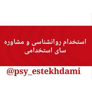 Telegram profile photo for استخدام روانشناسی ومشاوره کشور
