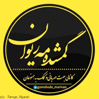 Telegram profile photo for گمشده مریوان