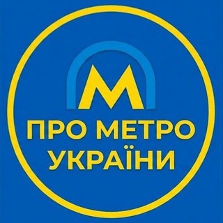 Telegram profile photo for ПроМетроУкраїни