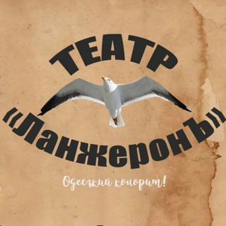 Telegram profile photo for Театр ЛанжеронЪ