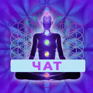 Telegram profile photo for Чат // Медитации Кассиопея
