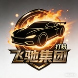 Telegram profile photo for 飞驰集团 专业打粉🚀