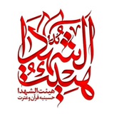 Telegram profile photo for هیئت الشهدا(مشهد)
