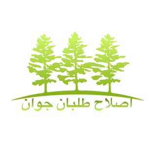 Telegram profile photo for اصلاح طلبان جوان