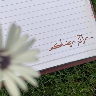 Telegram profile photo for - رَاجٍ رِضَاكُم.