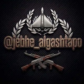 Telegram profile photo for | جبههالگشتاپو |