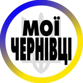 Telegram profile photo for Чернівці Мої