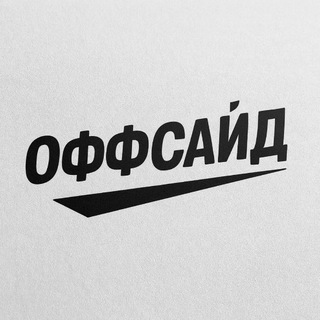 Telegram profile photo for Оффсайд || Вне игры, но в теме