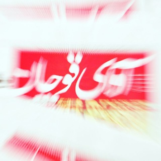 Telegram profile photo for کانال آوای قوچان