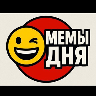 Telegram profile photo for Мемы дня