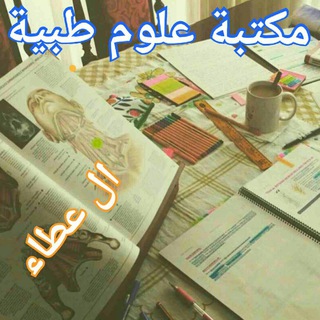 Telegram profile photo for مكتبة علوم طبية26📔