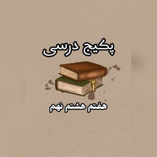 Telegram profile photo for پکیج درسی هفتم هشتم نهم