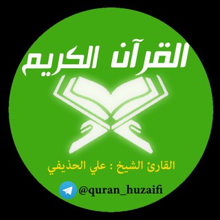 Telegram profile photo for القرآن - الحذيفي (Huzaifi)