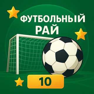 Telegram profile photo for Футбольный рай | Главный канал
