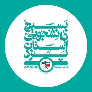 Telegram profile photo for بسیج دانشجویی استان یزد
