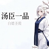 Telegram profile photo for 汤臣一品学生会 🔰 (修车白嫖出击)