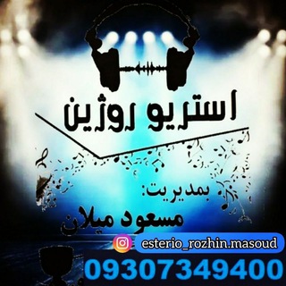 Telegram profile photo for 🌹 استریو روژین 🌹 تومارگه روژین 🌹