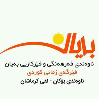 Telegram profile photo for فێرگەی بەیان لقی کرماشان