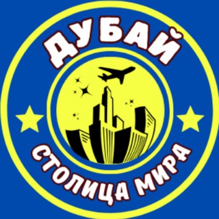 Telegram profile photo for Дубай Новости. Dubai infor. Столица мира.