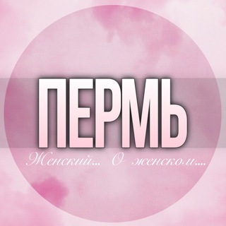 Telegram profile photo for 🌸ЖЕНСКИЙ ЧАТ Пермь