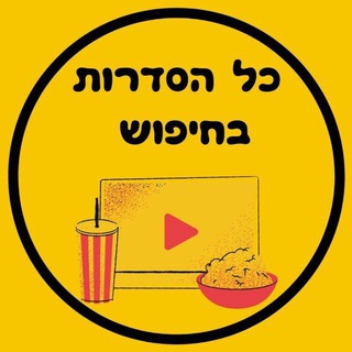 Telegram profile photo for כל הסדרות בחיפוש