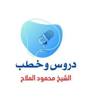 Telegram profile photo for دروس وخطب الشيخ محمود الملاح