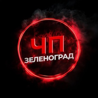 Telegram profile photo for ЧП Зеленоград Chat