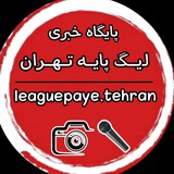 Telegram profile photo for لیگ پایه تهران | leaguepaye.tehran