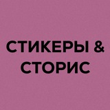 Telegram profile photo for Твоя подружка Сторисмейкер