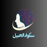 Telegram profile photo for سكواد الاصيل