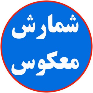 Telegram profile photo for شمارش معکوس