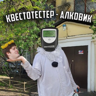 Telegram profile photo for Квестотестер - Алковик