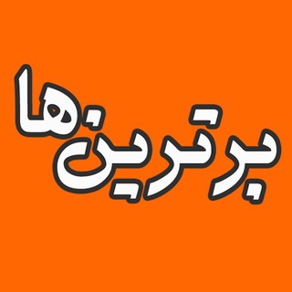 Telegram profile photo for برترین ها