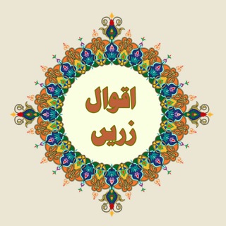 Telegram profile photo for اقوال زریں
