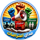 Telegram profile photo for صدای اعتراضات