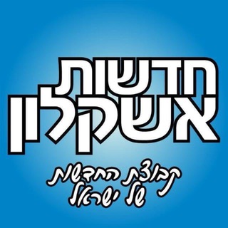 Telegram profile photo for חדשות אשקלון