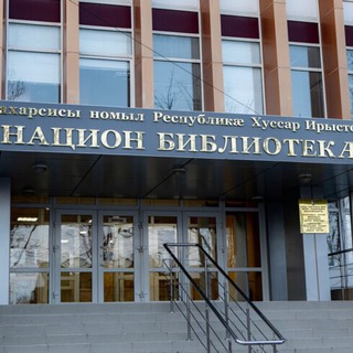 Telegram profile photo for Юго-Осетинская Республиканская Национальная библиотека им.Анахарсиса