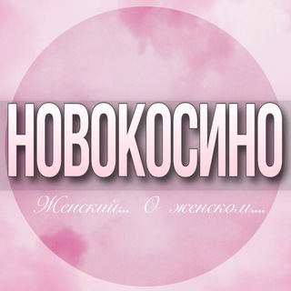 Telegram profile photo for 🌸ЖЕНСКИЙ ЧАТ Новокосино Реутов Москва