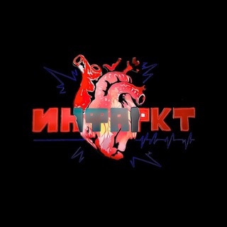 Telegram profile photo for ИНФАРКТ🫀