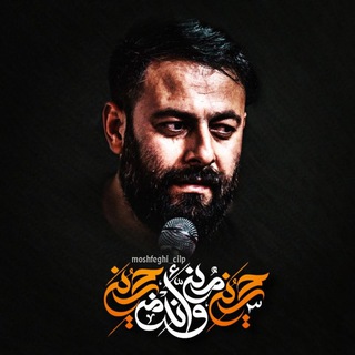 Telegram profile photo for ڪانال متن وشعر ڪربلایی سعید مشفقی"